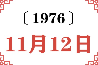 1976年11月12日老黄历查询 1976年11月12日老黄历查询