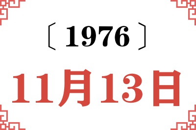 1976年11月13日老黄历查询 1976年11月13日老黄历查询