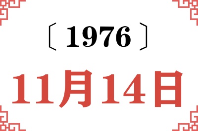 1976年11月14日老黄历查询 1976年11月14日老黄历查询