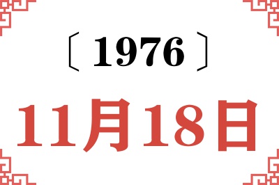 1976年11月18日老黄历查询 1976年11月18日老黄历查询