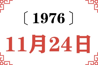 1976年11月24日老黄历查询 1976年11月24日老黄历查询
