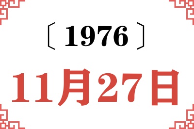 1976年11月27日老黄历查询 1976年11月27日老黄历查询