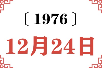 1976年12月24日老黄历查询 1976年12月24日老黄历查询