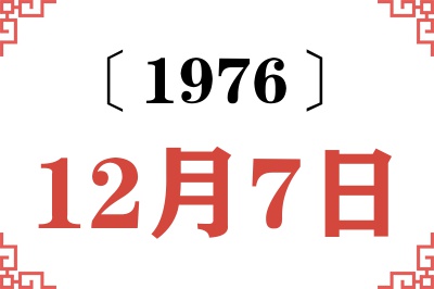 1976年12月7日老黄历查询 1976年12月7日老黄历查询