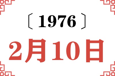 1976年2月10日老黄历查询 1976年2月10日老黄历查询