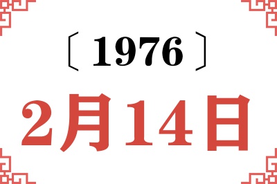 1976年2月14日老黄历查询 1976年2月14日老黄历查询