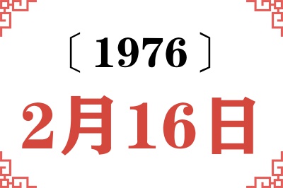 1976年2月16日老黄历查询 1976年2月16日老黄历查询