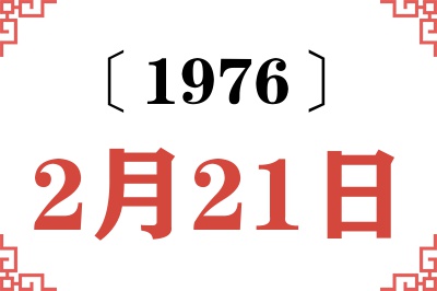1976年2月21日老黄历查询 1976年2月21日老黄历查询