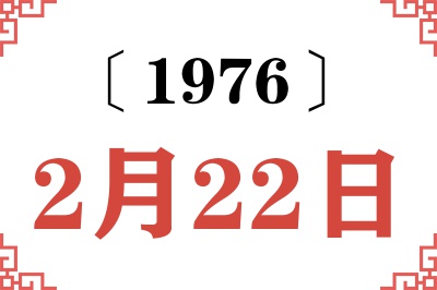 1976年2月22日老黄历查询 1976年2月22日老黄历查询