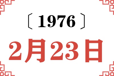 1976年2月23日老黄历查询 1976年2月23日老黄历查询