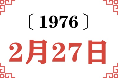 1976年2月27日老黄历查询 1976年2月27日老黄历查询