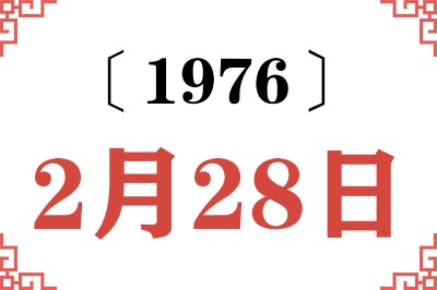 1976年2月28日老黄历查询 1976年2月28日老黄历查询