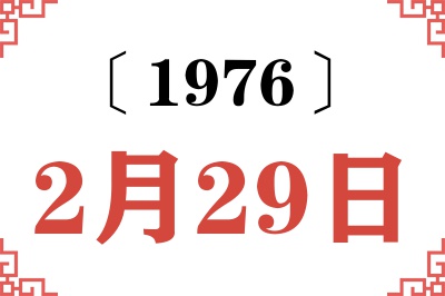 1976年2月29日老黄历查询 1976年2月29日老黄历查询