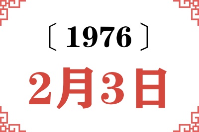 1976年2月3日老黄历查询 1976年2月3日老黄历查询