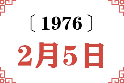 1976年2月5日老黄历查询 1976年2月5日老黄历查询