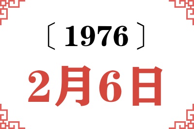 1976年2月6日老黄历查询 1976年2月6日老黄历查询
