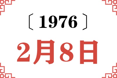 1976年2月8日老黄历查询 1976年2月8日老黄历查询