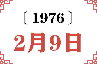 1976年2月9日老黄历查询 1976年2月9日老黄历查询