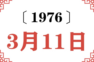 1976年3月11日老黄历查询 1976年3月11日老黄历查询