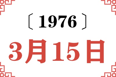 1976年3月15日老黄历查询 1976年3月15日老黄历查询