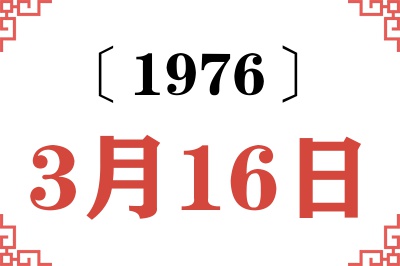 1976年3月16日老黄历查询 1976年3月16日老黄历查询