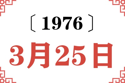 1976年3月25日老黄历查询 1976年3月25日老黄历查询