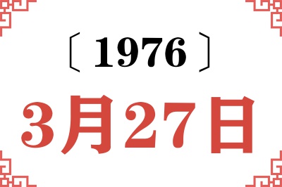 1976年3月27日老黄历查询 1976年3月27日老黄历查询