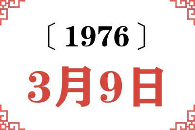 1976年3月9日老黄历查询 1976年3月9日老黄历查询