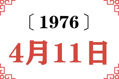 1976年4月11日老黄历查询 1976年4月11日老黄历查询
