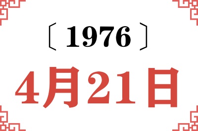 1976年4月21日老黄历查询 1976年4月21日老黄历查询