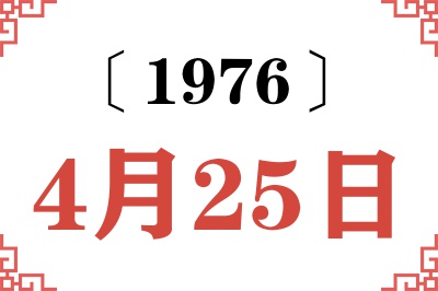 1976年4月25日老黄历查询 1976年4月25日老黄历查询