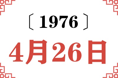 1976年4月26日老黄历查询 1976年4月26日老黄历查询