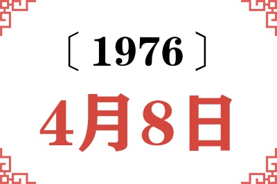 1976年4月8日老黄历查询 1976年4月8日老黄历查询