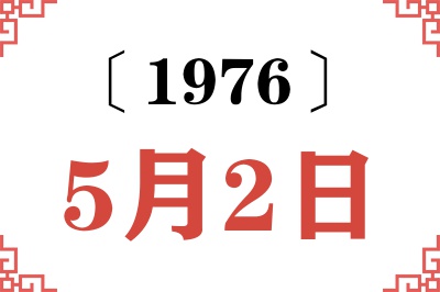 1976年5月2日老黄历查询 1976年5月2日老黄历查询