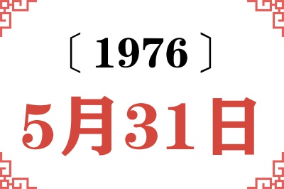 1976年5月31日老黄历查询 1976年5月31日老黄历查询