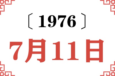 1976年7月11日老黄历查询 1976年7月11日老黄历查询