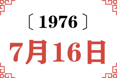 1976年7月16日老黄历查询 1976年7月16日老黄历查询