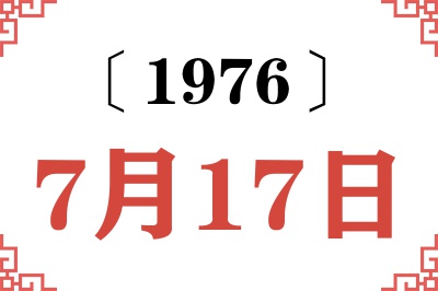1976年7月17日老黄历查询 1976年7月17日老黄历查询