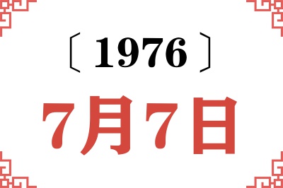 1976年7月7日老黄历查询 1976年7月7日老黄历查询