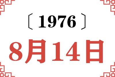 1976年8月14日老黄历查询 1976年8月14日老黄历查询