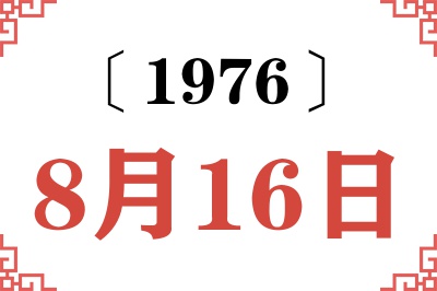 1976年8月16日老黄历查询 1976年8月16日老黄历查询