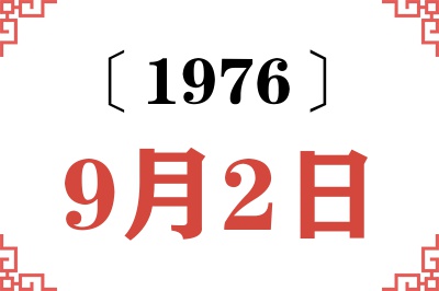1976年9月2日老黄历查询 1976年9月2日老黄历查询