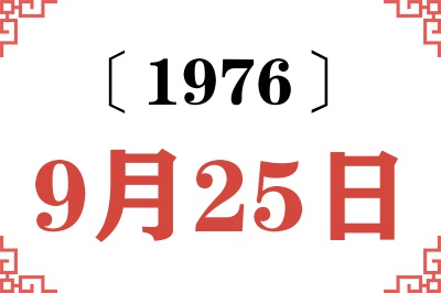 1976年9月25日老黄历查询 1976年9月25日老黄历查询