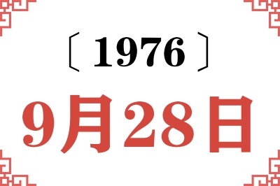 1976年9月28日老黄历查询 1976年9月28日老黄历查询