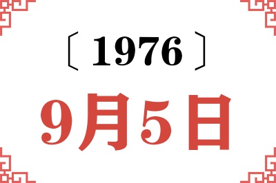 1976年9月5日老黄历查询 1976年9月5日老黄历查询