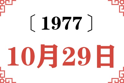 1977年10月29日老黄历查询 1977年10月29日老黄历查询