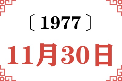 1977年11月30日老黄历查询 1977年11月30日老黄历查询