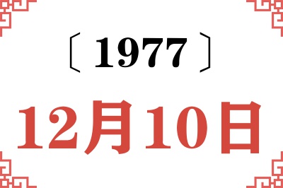 1977年12月10日老黄历查询 1977年12月10日老黄历查询