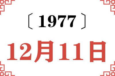 1977年12月11日老黄历查询 1977年12月11日老黄历查询