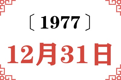 1977年12月31日老黄历查询 1977年12月31日老黄历查询